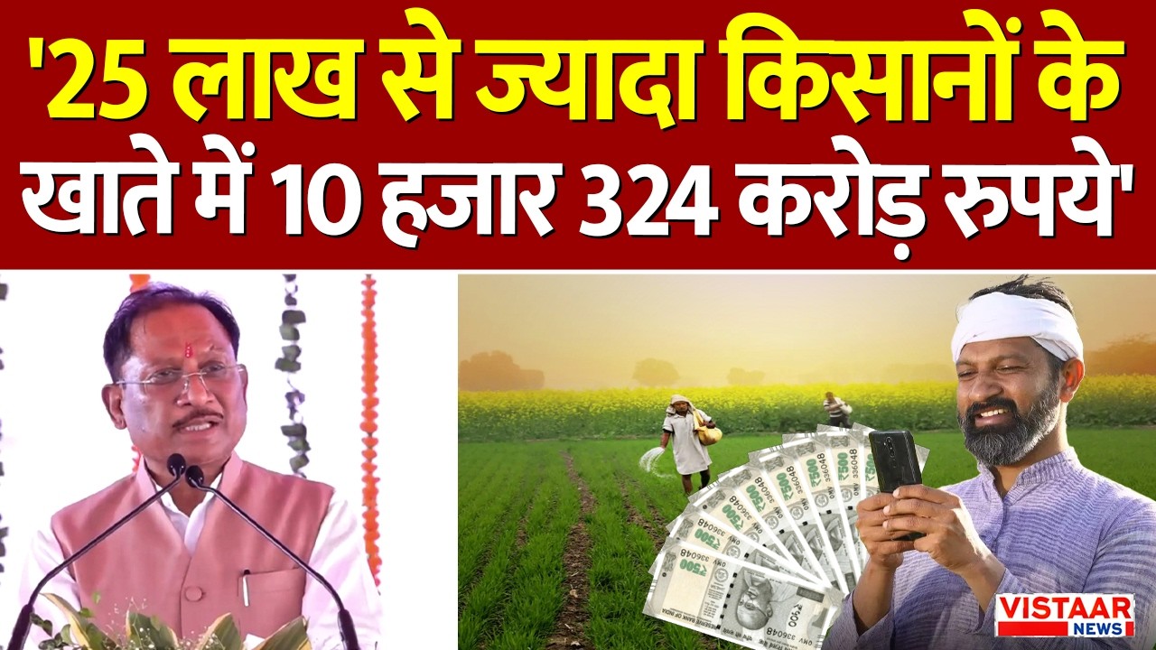 CG Dhan Kharidi Bonus 2026: '25 लाख से ज्यादा किसानों के खाते में 10 हजार 324 करोड़ रुपये'