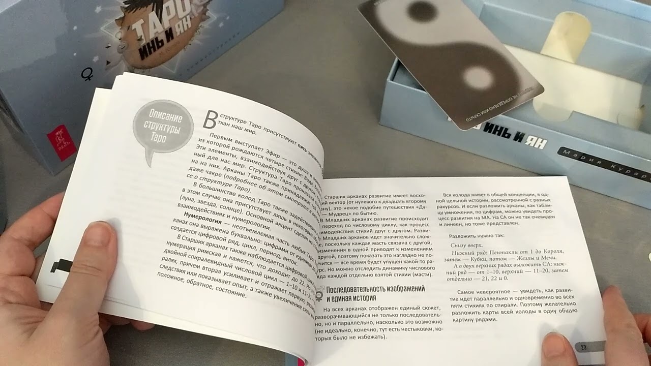 Таро Инь и Ян автора Марии Курара. Издательство Весь.Обзор. Часть 1