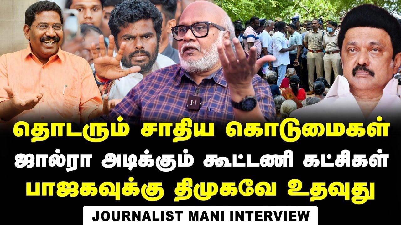 Journalist Mani Interview about Prevailing Caste Atrocities against Dalits in Tamil Nadu | DMK |