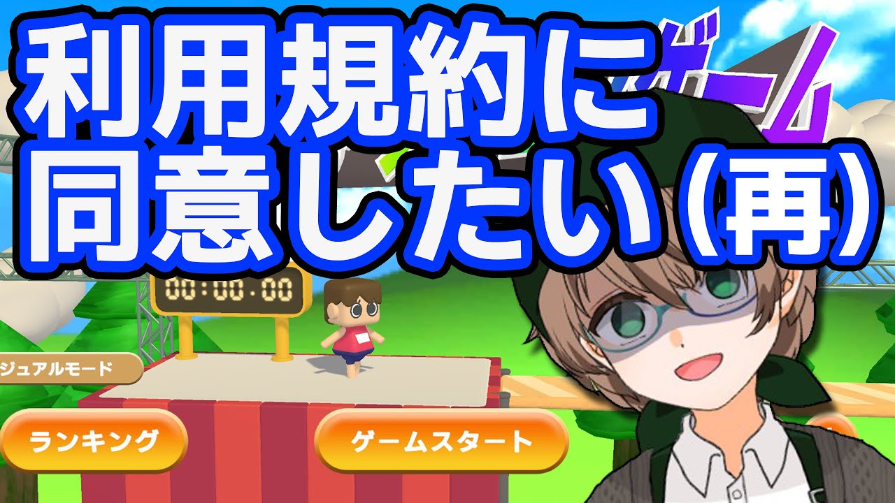 利用規約に同意したい！！！！！（再）！！！