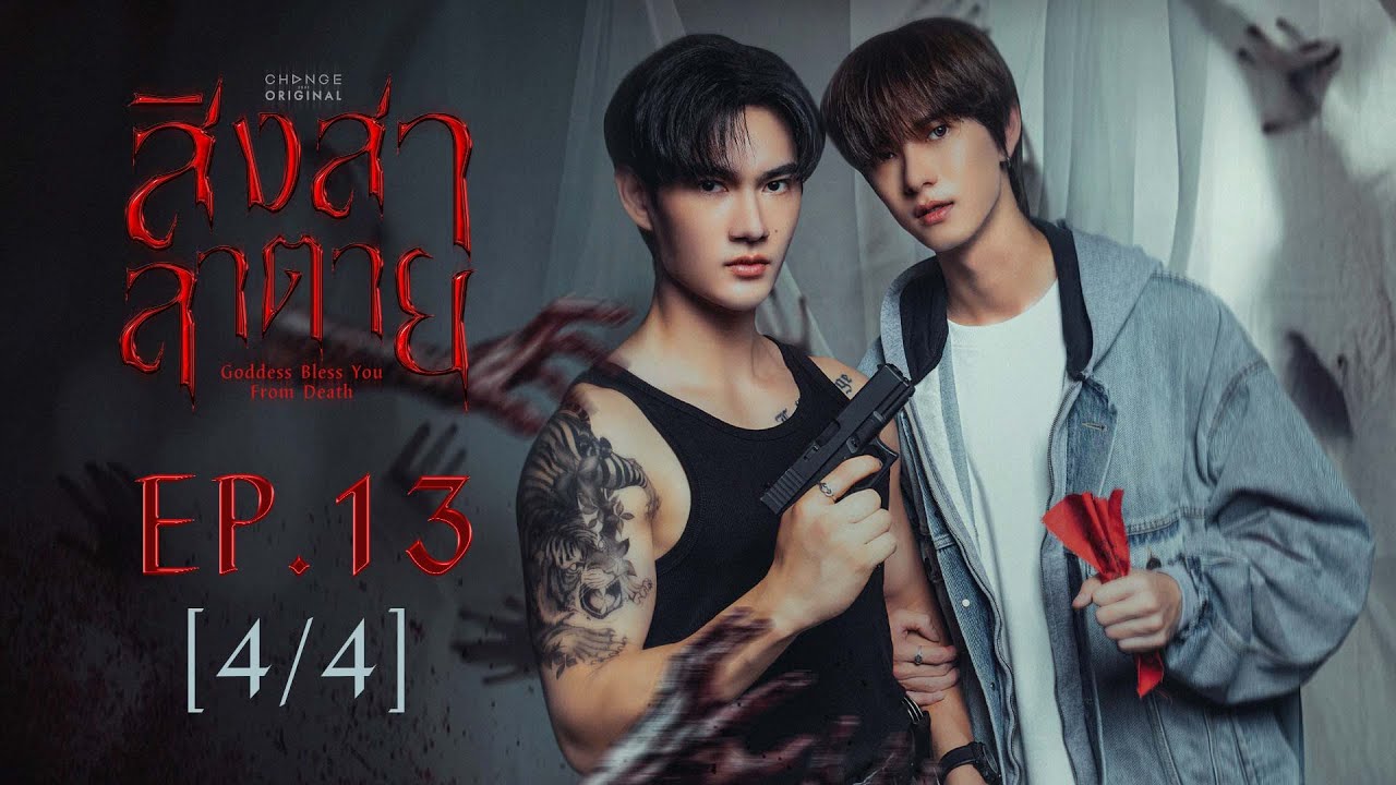 สิงสาลาตาย Goddess Bless You From Death | EP.13 [4/4] | ENG SUB