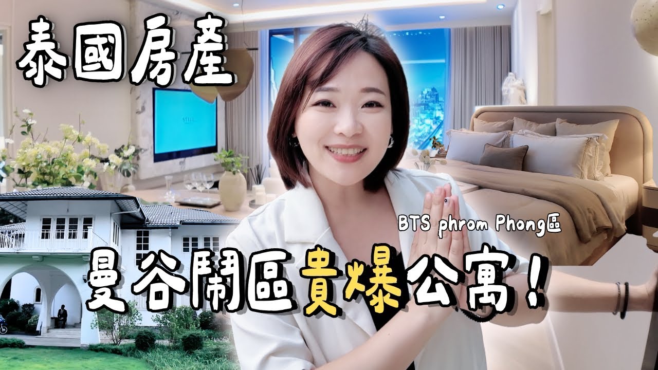 【泰國房產】地點超核心！但是要8位數🙀 你會買嗎？ 