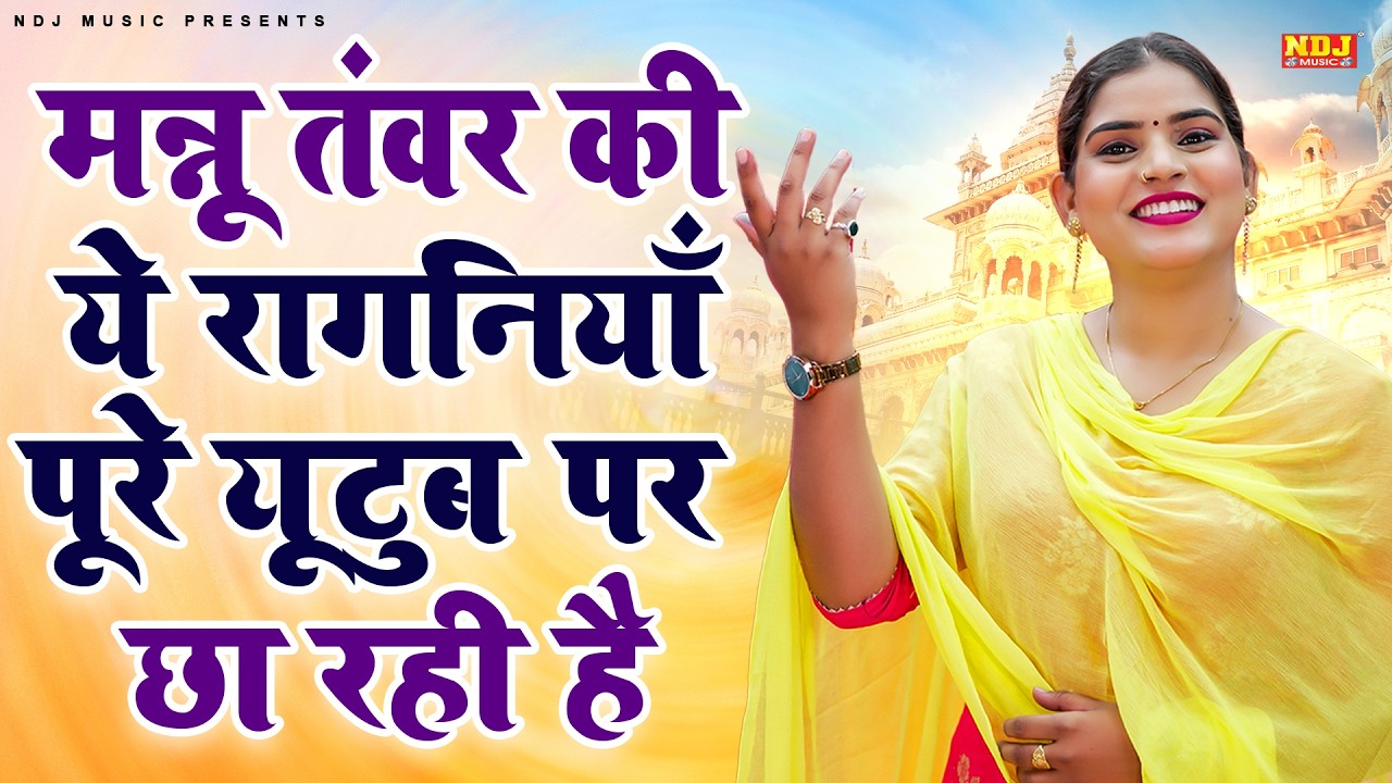 मन्नू तंवर की ये रागनियाँ पूरे यूटुब पर छा रही है | Nonstop Haryanvi Ragni | Desi Ragini 2026