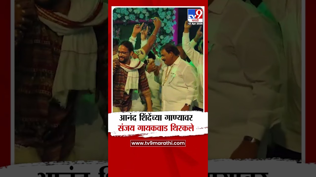 Sanjay Gaikwad Dance Video | आनंद शिंदेंच्या गाण्यावर संजय गायकवाड थिरकले