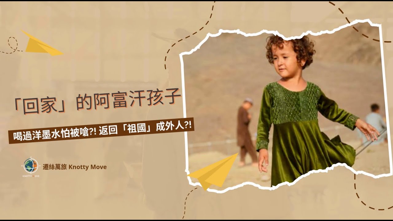 「回家」的阿富汗孩子：喝過洋墨水卻會被嗆？