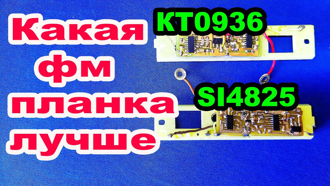 Какая микросхема лучше КТ0936 или SI 4825