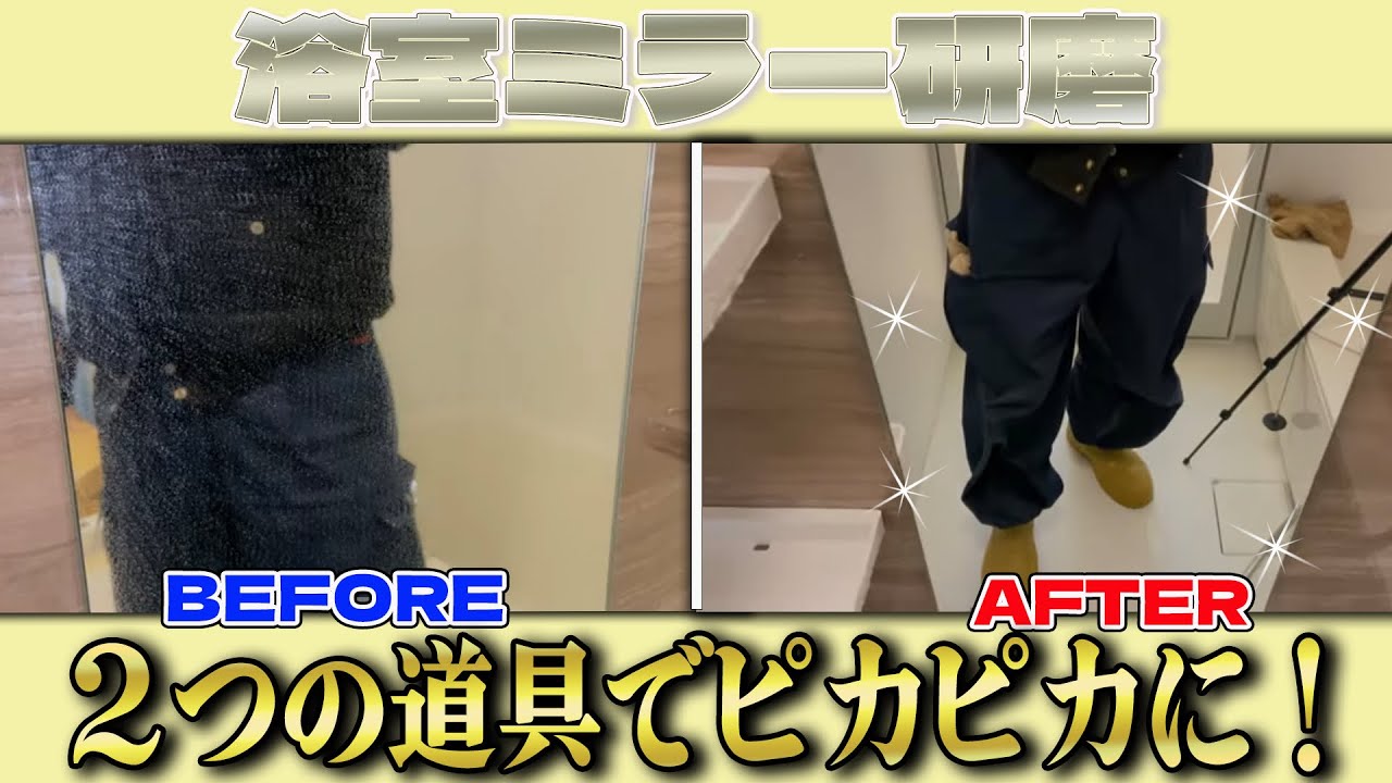【プロの掃除】ん？浴室鏡の掃除にコレ使えるの？？三枚刃とダイヤモンドパッドで水垢だらけの鏡をピカピカに✨