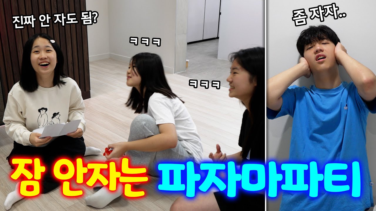 새벽 5시까지 잠 안 자는 파자마 파티... 결국 다음날 몸살 걸렸어요ㅋㅋㅋ