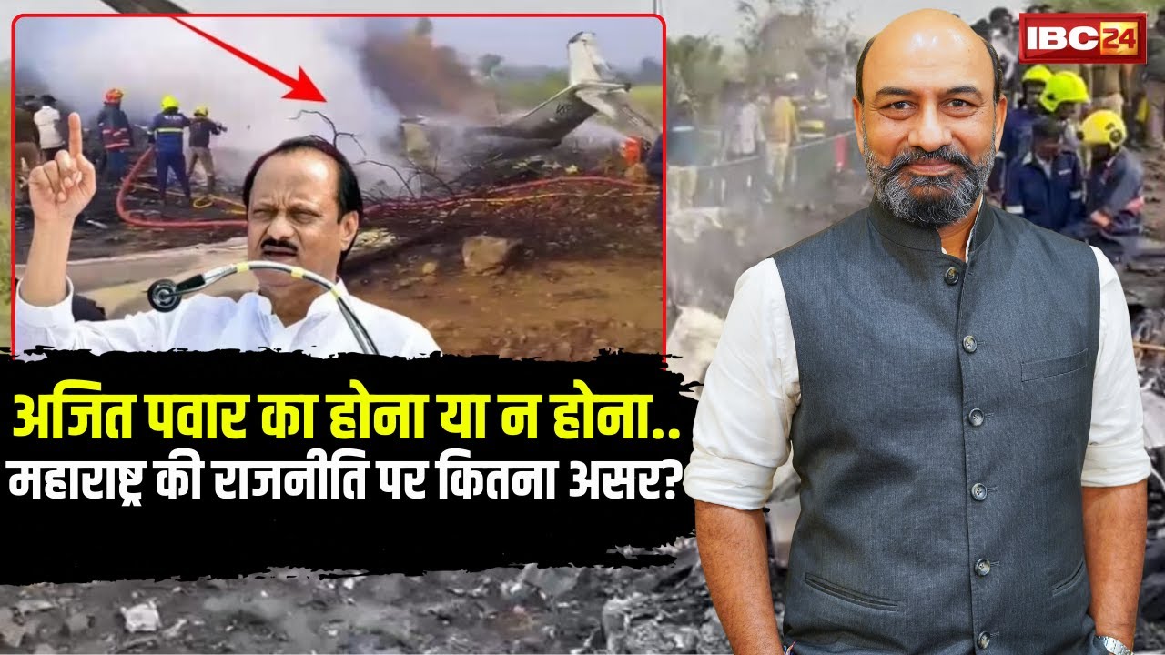 The Big Picture With RKM:महाराष्ट्र की राजनीति में Ajit Pawar का होना या न होना क्यों मायने रखता है?