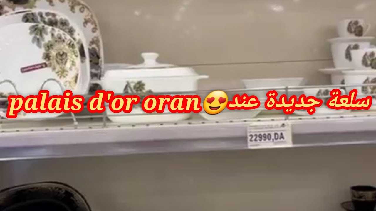 مرحبا بكم سلعة حصرية غير الجديد مع بالي دور😍😍palais d'or oran العقيد لطفي وهران