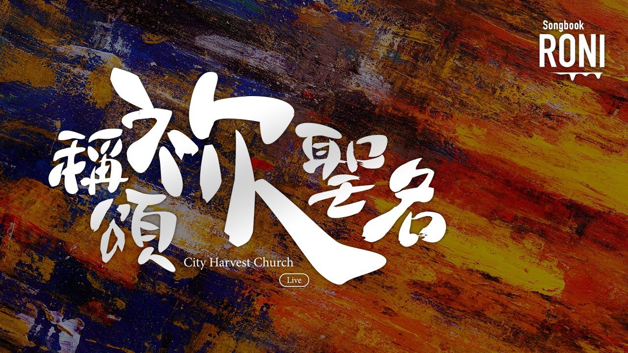 稱頌祢聖名 - City Harvest Church Live [ 動態歌詞 ] 稱頌你聖名 CHC 城市豐收教會 @roni-songbook
