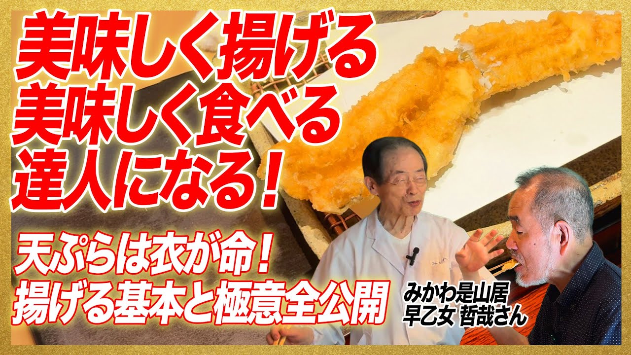 【美味しく食べる達人になる！】美味しく揚げる達人になる！みかわでいただく夏の天ぷら/東京・福住「みかわ是山居」