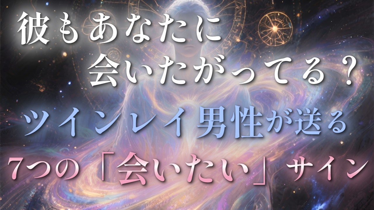 ※見逃さないで※ ツインレイ男性があなたを強烈に求めている7つの証拠。サイレント期間中の方も必見！