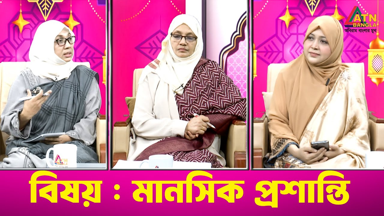 মানসিক প্রশান্তি  | সুন্দর জীবনের জন্য | Sundor Jiboner Jonno | ATN Bangla Islamic