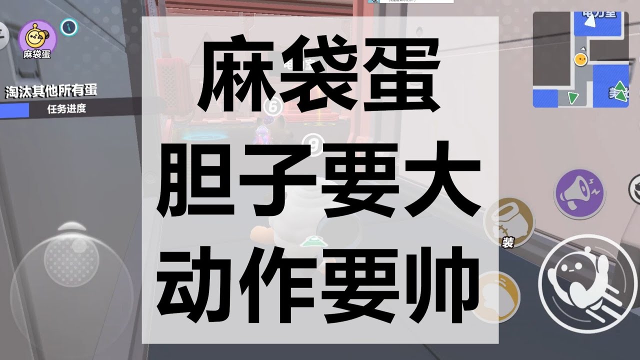 蛋仔派对揪出捣蛋鬼—大胆麻袋