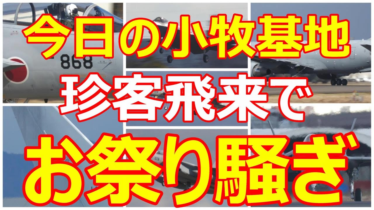 今日の小牧基地は珍客飛来でお祭り騒ぎ!!