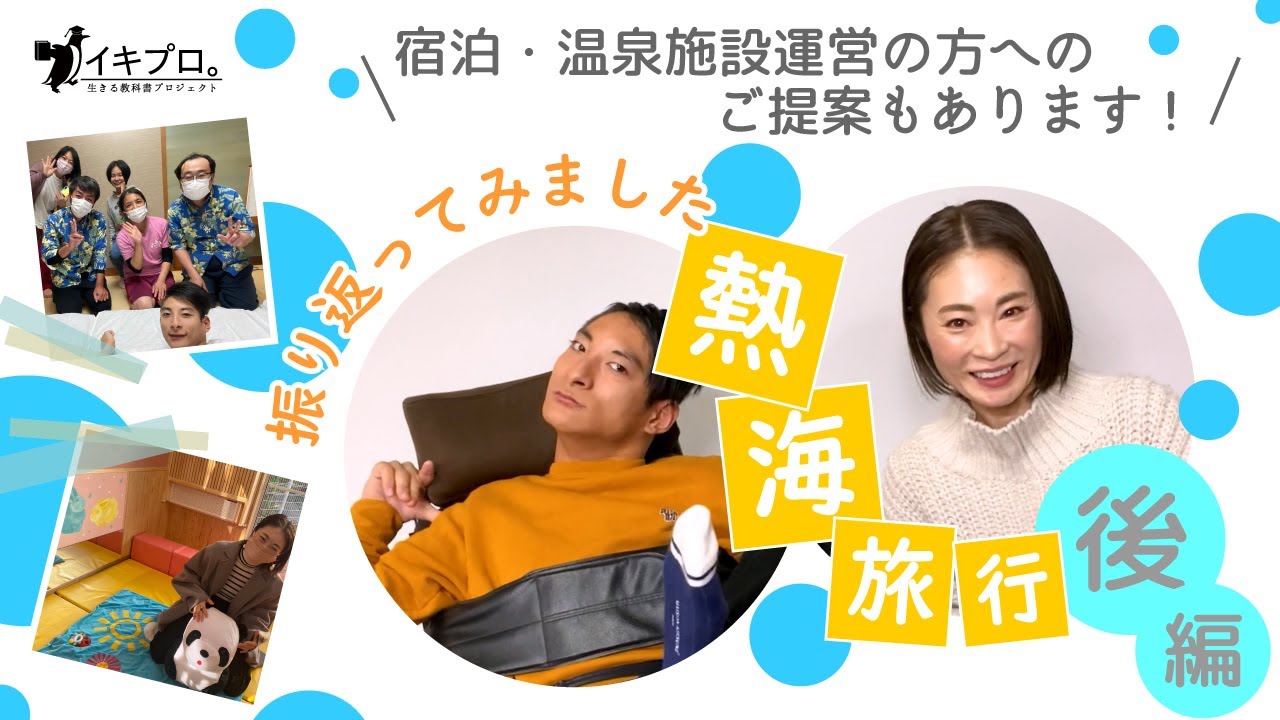 【届けこの思い！】いつの間にかあきらめていたこと 【熱海旅行振り返り後半 】
