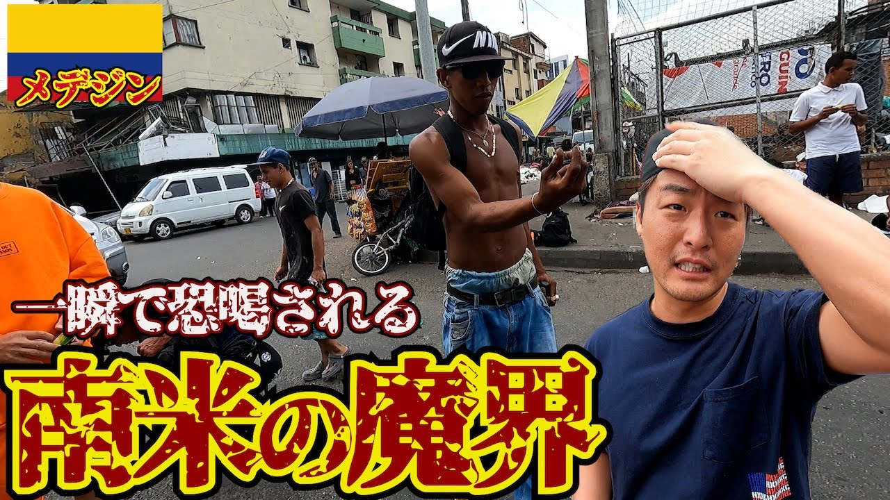【全員泥棒】迷い込んだら最後のメデジン最恐の地区「prado」がスラム超えて魔界だった。inコロンビア