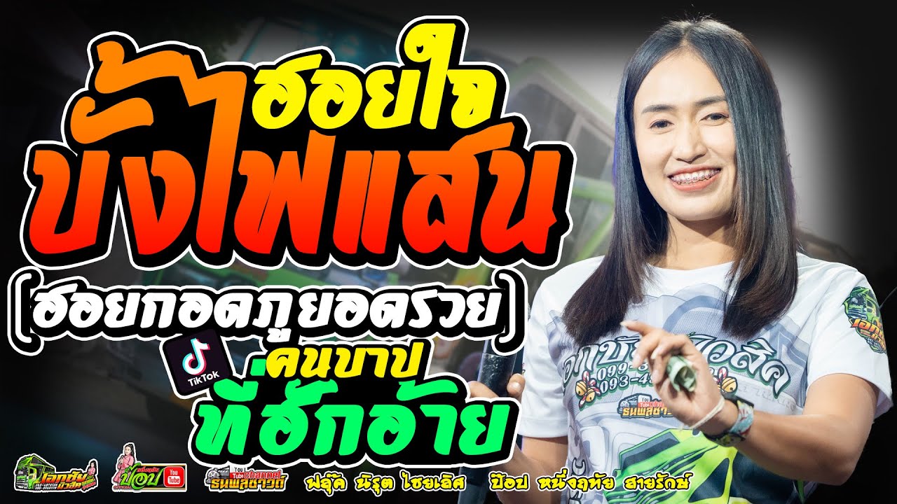 ฮอยใจบั้งไฟแสน+ฮอยกอดภูยอดรวย//ป๊อป หนึ่งฤทัย สายรักษ์