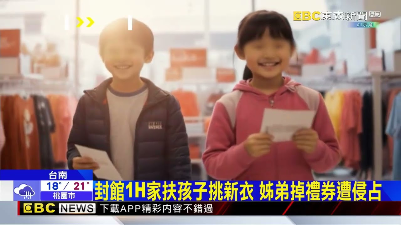 過分！ 家扶孩子掉禮券 離譜母子撿去買新衣@newsebc
