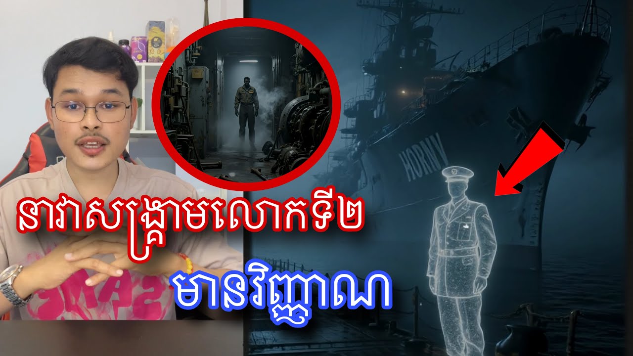 អតីតនាវាដឹកយន្តហោះចម្បាំងដែលគេល្បីថាមានខ្មោច l Mr.Veasna