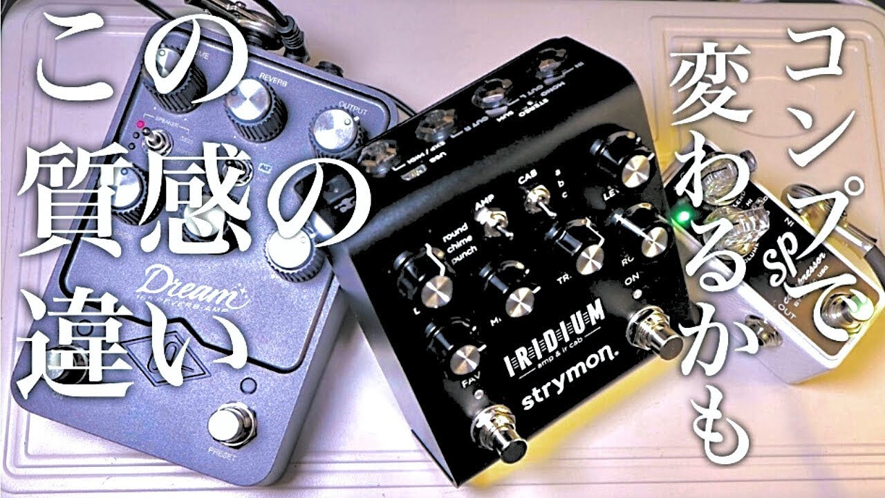 【解説】どっちを選ぶ？UAFX Dream '65 or strymon IRIDIUM 音を似せるのに必要なエフェクターを紹介します。Fender,VOX,Marshall のアンプシュミレーター。