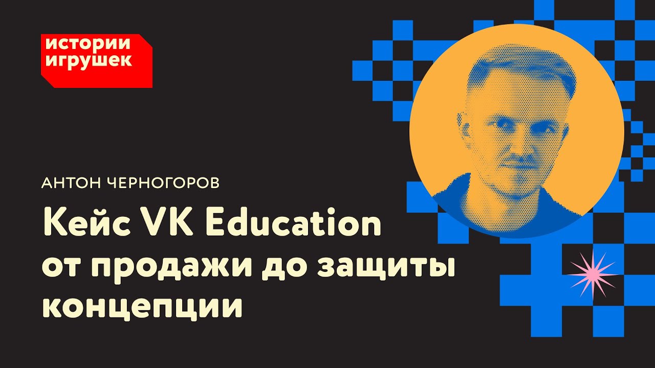 Антон Черногоров из студии Crauch: кейс VK Education от продажи до защиты концепции
