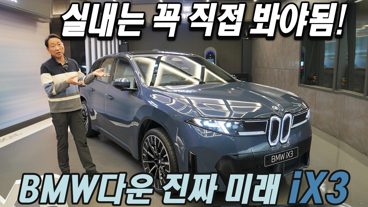 진짜 BMW다운 미래! BMW iX3 국내 출시, 실내는 실물을 꼭 봐야합니다