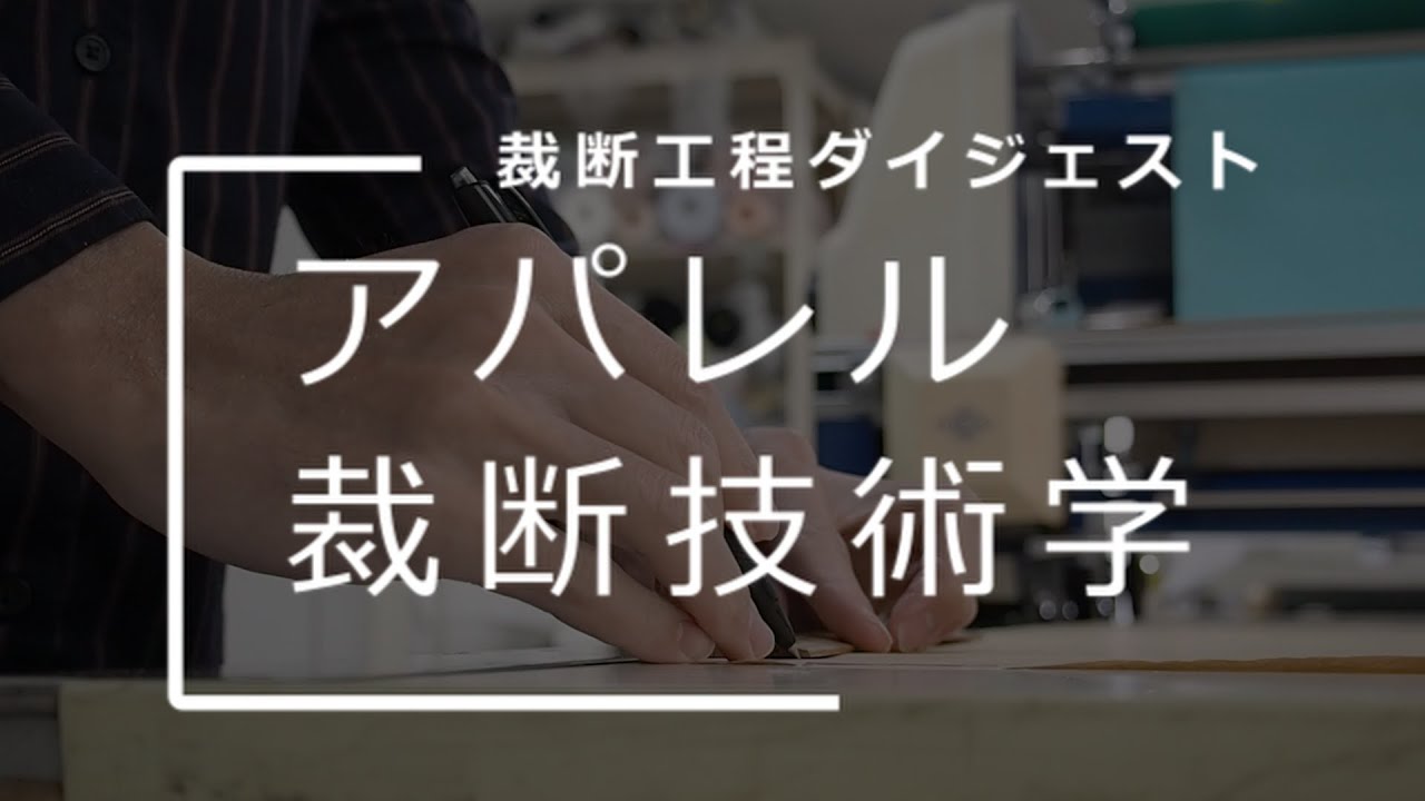 縫製工場における裁断工程の全容