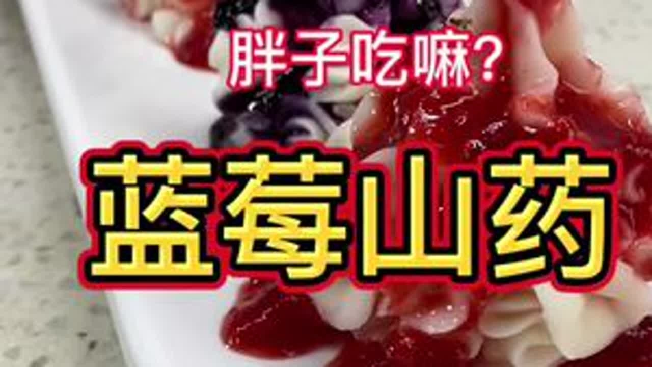 蓝莓山药 #蓝莓山药#爱生活爱美食 #美食教程 #抖音美食推荐官