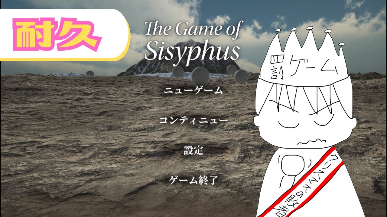 【耐久】頂上を目指すことになったんだ【The Game of Sisyphus】