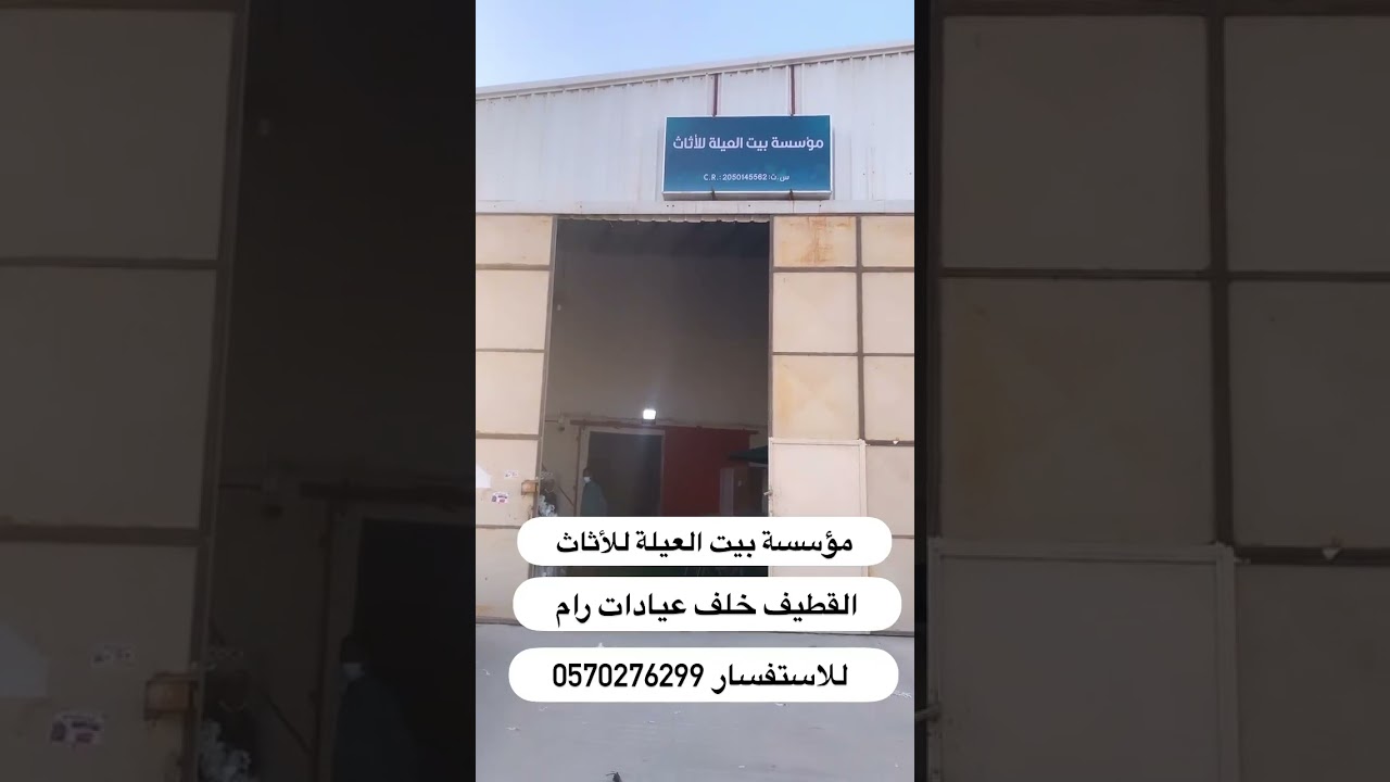 مستودعات بيت العيلة للأثاث