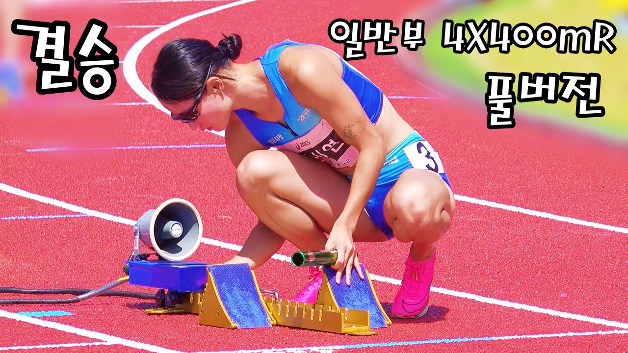 여자일반부 4X400m릴레이 결승 골인후 무슨일이 ??