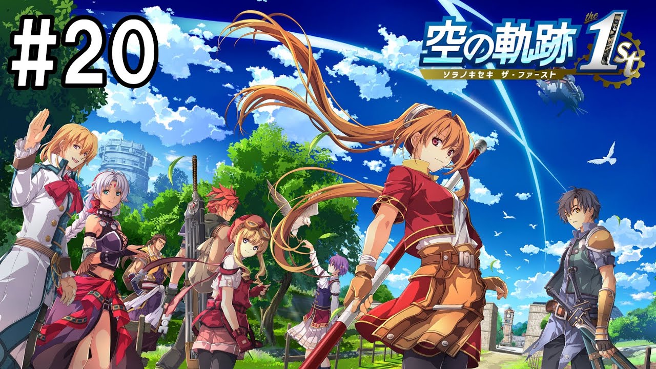 #20 最終回【空の軌跡 the 1st】初めての軌跡シリーズ！ この旅もついにクライマックス！ ※ネタバレ注意