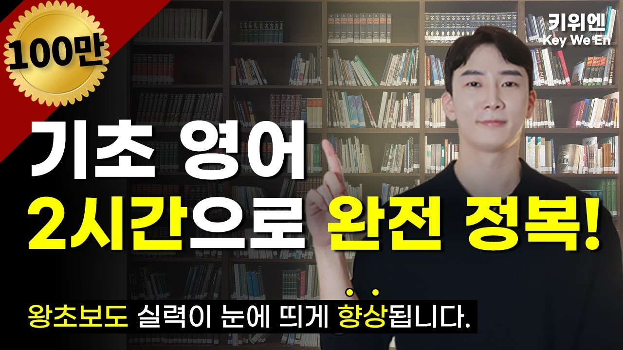 이 영상 하나면 왕기초도 영어로 하고 싶은 말은 다 합니다.  | 영어회화 | 필수패턴 | 기초~중급