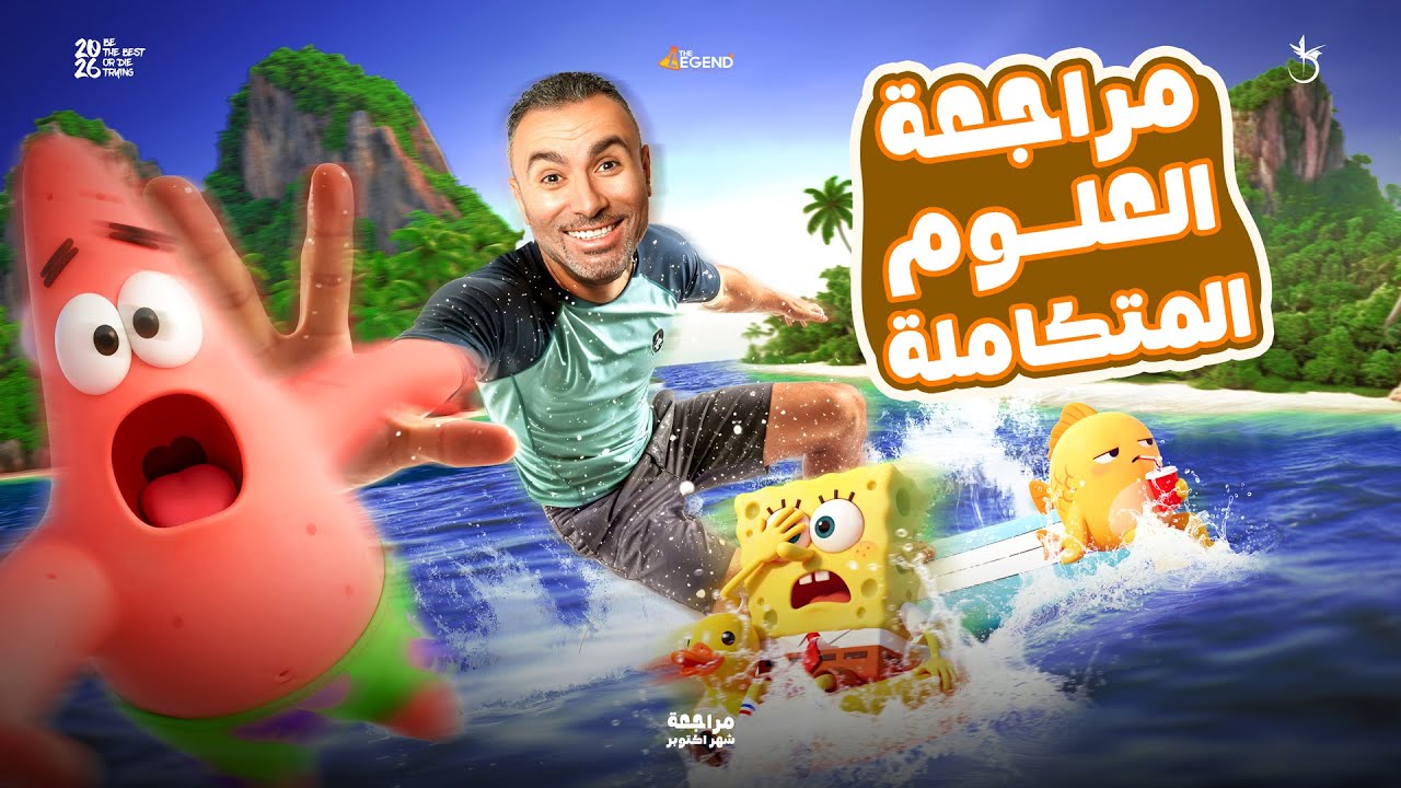 مراجعة العلوم المتكاملة 1 ثانوي شهر اكتوبر 2026 || مستر خالد صقر
