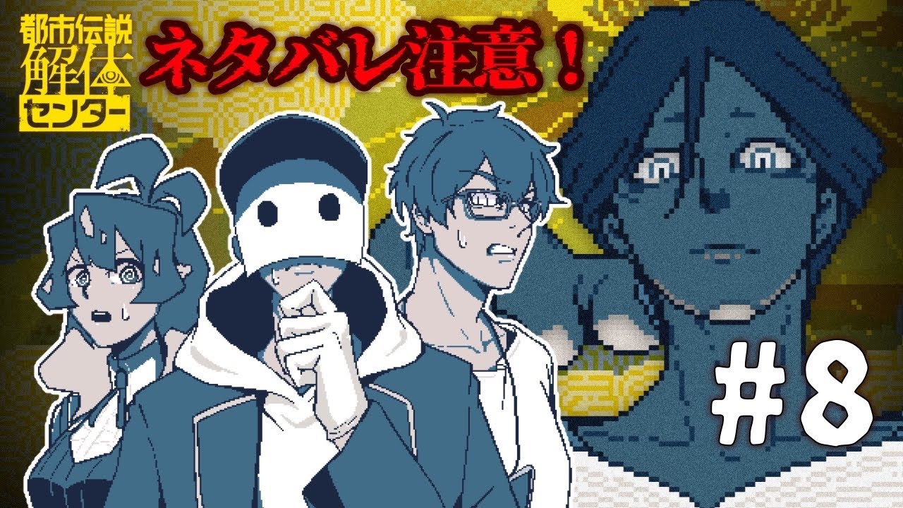 【#8 都市伝説解体センター】全員完全初見の奇跡💥都市伝説解体ショー【コラボ配信】【VTuber実況】#鍛冶屋ゴライアス