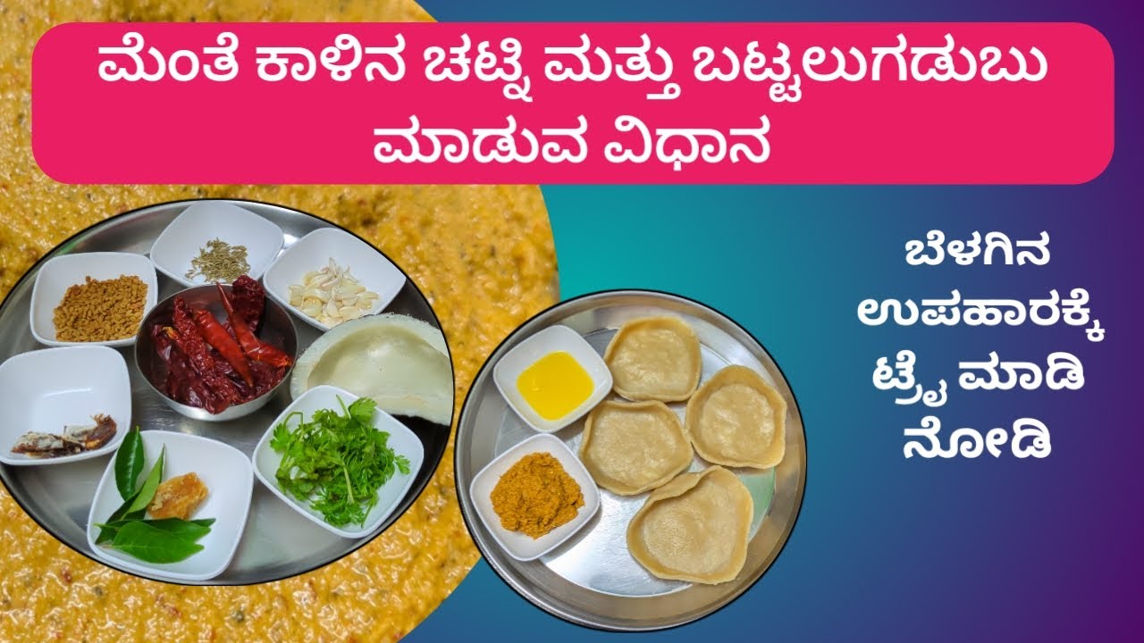 ಮೆಂತೆ ಕಾಳಿನ ಚಟ್ನಿ ಜೊತೆ ಬಿಸಿ ಬಿಸಿ ಕಡುಬು ಹೇಳೋಕಾಗಲ್ಲ ಈ ರುಚಿ‌‌ ನೀವೇ ಟ್ರೈ ಮಾಡಿ ಹೇಳ್ಬೇಕು ❤