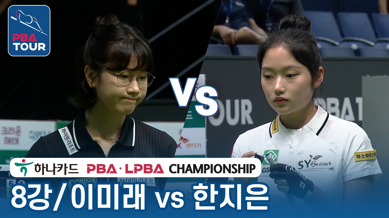 [8강] 🇰🇷이미래 vs 🇰🇷한지은 [LPBA/하나카드 PBA챔피언십 2023]