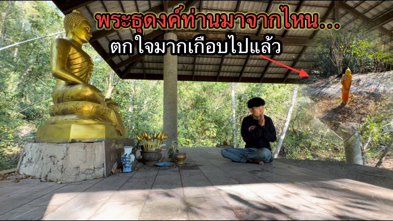 มากราบไหว้พระขอพรทำความสะอาดวัดร้าง ไม่คิดว่าจะเจอพระธุดงค์มาที่นี่ เกือบไปแล้วดีที่พบของดีจากลุง?