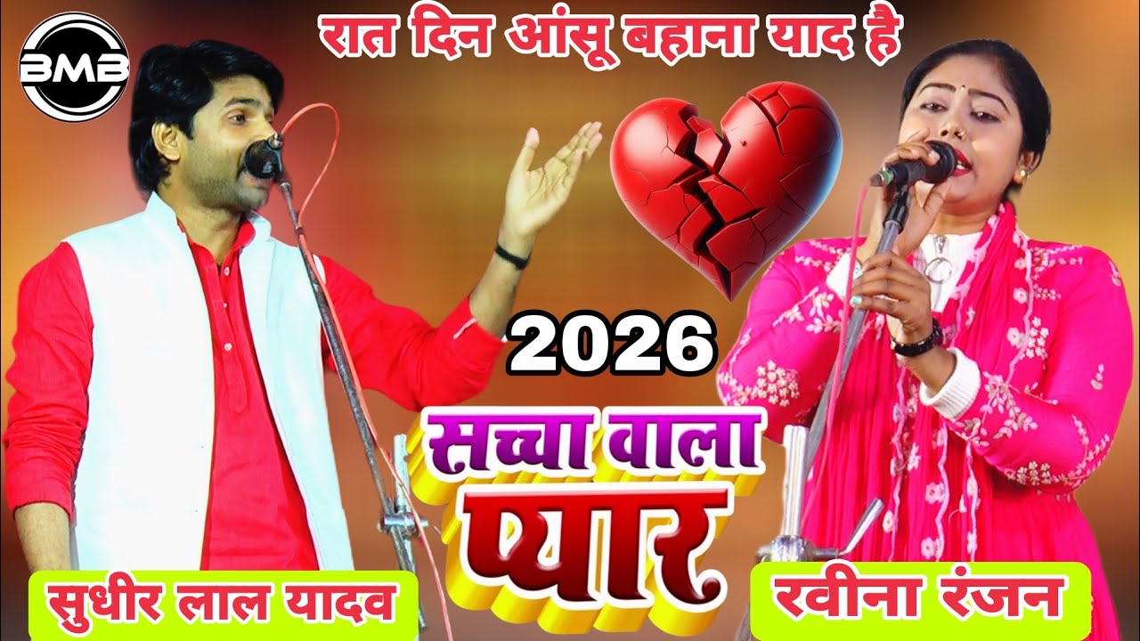 Birha_प्यार हमारा अमर रहेगा दर्दभरा बिरहा सुधीर लाल यादव रवीना रंजन_New Birha Song 2026