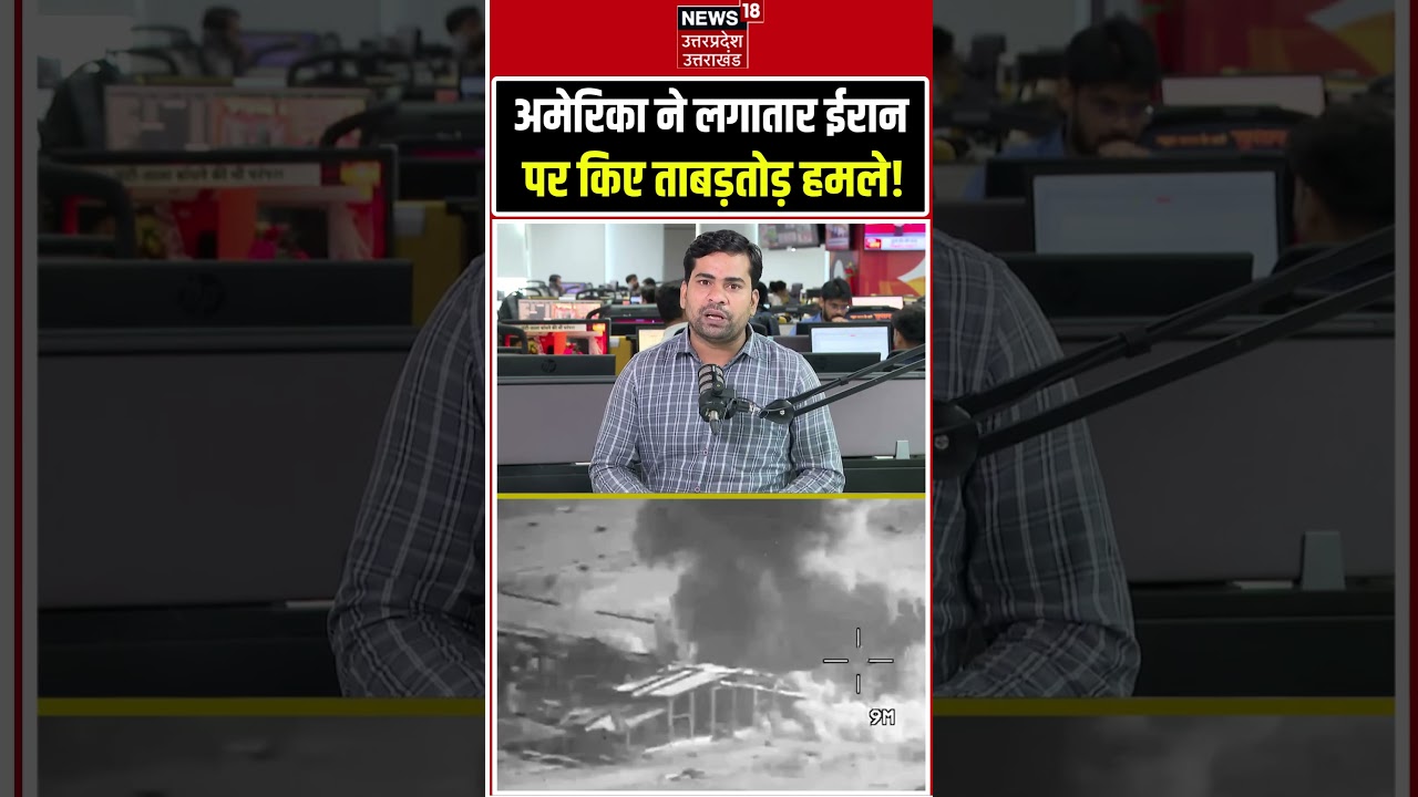 Middle East War| अमेरिका ने ईरान पर किए लगातार ताबड़तोड़ हमले |  Trump vs Iran | Breaking News
