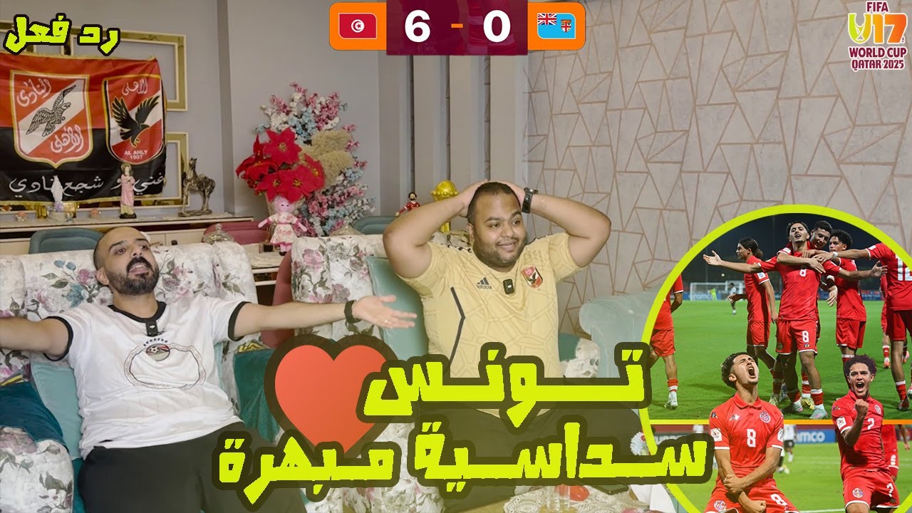 ردة فعل مصريين 🇪🇬 تونس 🇹🇳 وفيجي 🇫🇯 0-6 مع الرأفة 🤯 مهرجان أهداف ممتع بجيل مبشر جدا في كاس العالم ✅