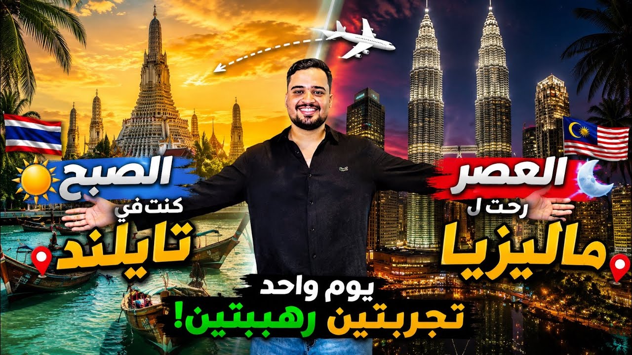 الصبح في تايلند 🇹🇭 و العصر في ماليزيا 🇲🇾 🤔