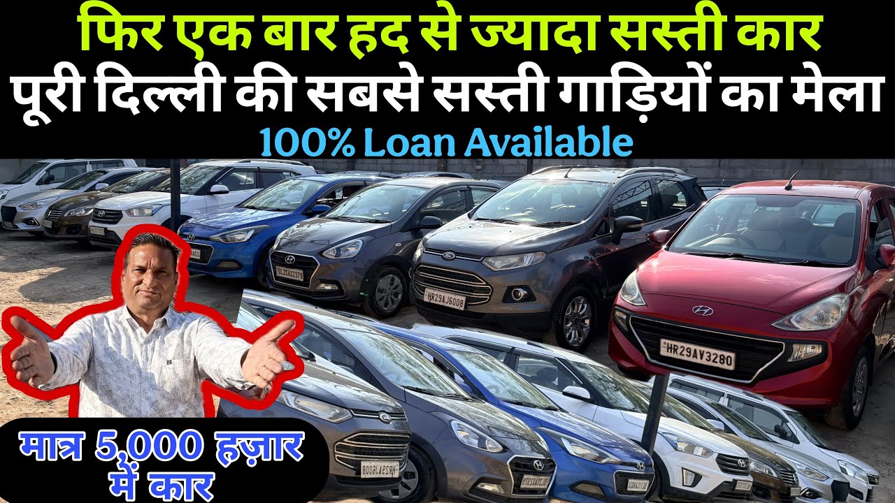 पूरे हिन्दुस्तान के रिकार्ड तोड़ डाले । अंकल जी का वादा🔥 रेट कर दिया आधा।Usedcar Market in Delhi 