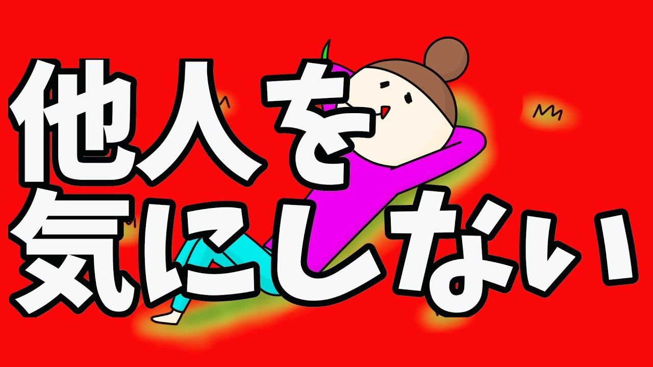 「他人」を気にしない生き方ー自分の夢や願望を邪魔されずに叶えるための方法ー
