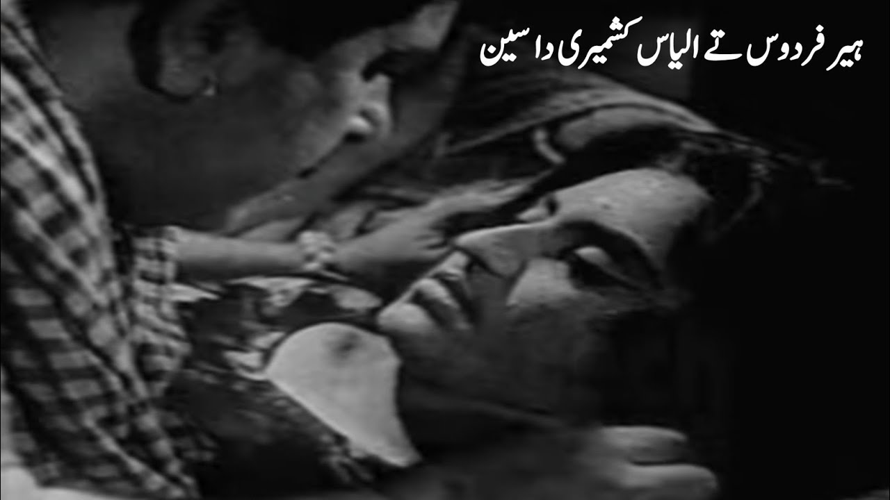 Heer Firdous & ilyas kashmiri scene 