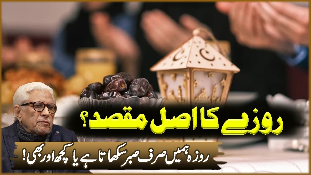 Roza Ka Asal Maqsad? | Javed Ahmad Ghamdi | Deen o Dunya