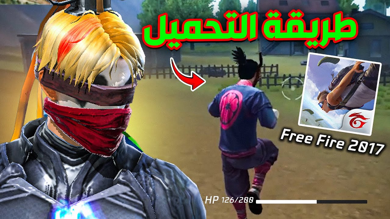 وأخيرا الطريقة الصحيحة لتحميل فري فاير القديمة 😱 (2017) !!