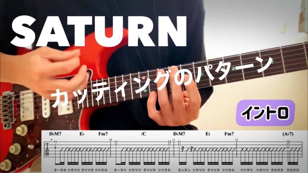 【ずっと真夜中でいいのに。】サターン / カッティングのパターンをゆっくり弾く